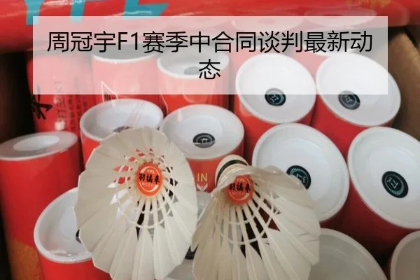 周冠宇F1赛季中合同谈判最新动态